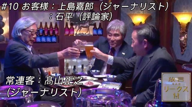 髙山正之 放言BAR「リークス」 #10