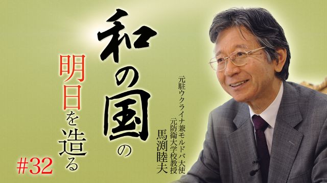 馬渕睦夫『和の国の明日を造る』 #32