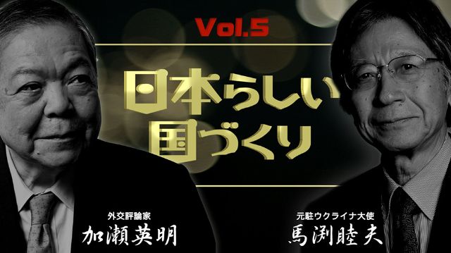 加瀬英明×馬渕睦夫『日本らしい国づくり』#05 トランプ後のアメリカと日本