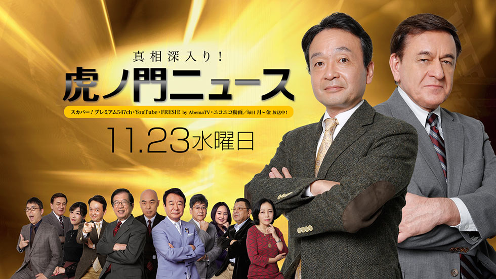 【DHC】11/23(水) 井上和彦・ケントギルバート・居島一平【虎ノ門ニュース】