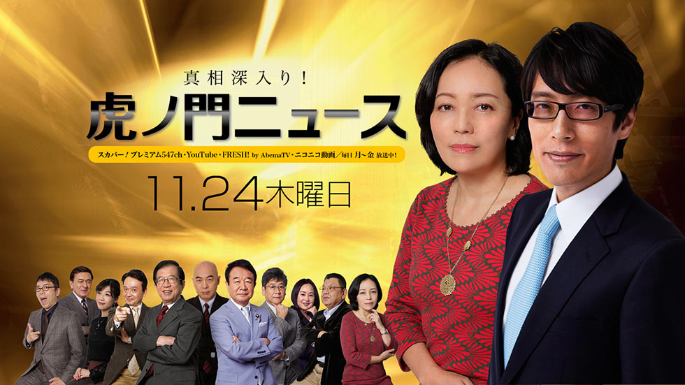 【DHC】11/24(木) 有本香・竹田恒泰・居島一平【虎ノ門ニュース】