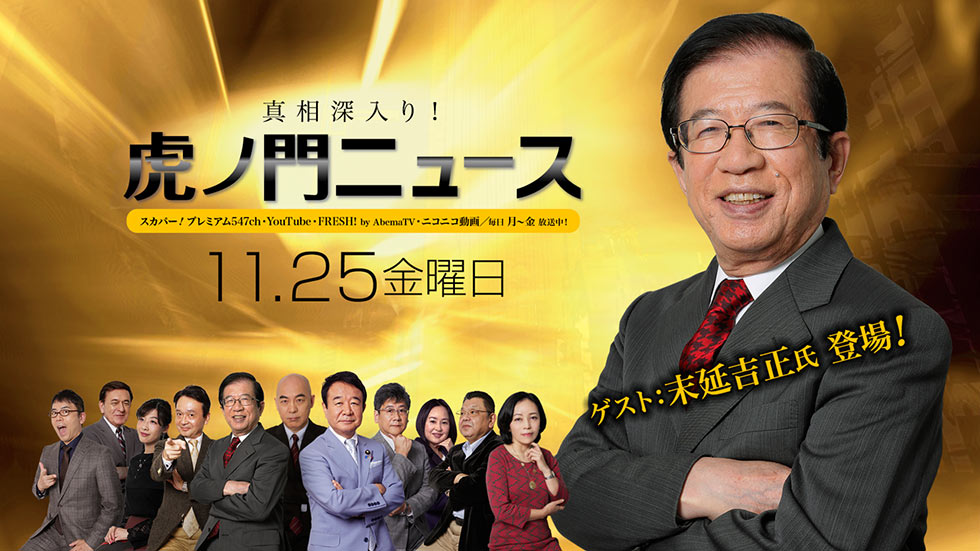 【DHC】11/25(金) 武田邦彦・末延吉正・居島一平【虎ノ門ニュース】
