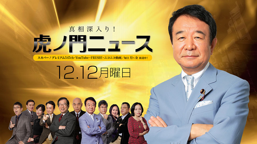 【DHC】12/12(月) 青山繁晴・居島一平【虎ノ門ニュース】