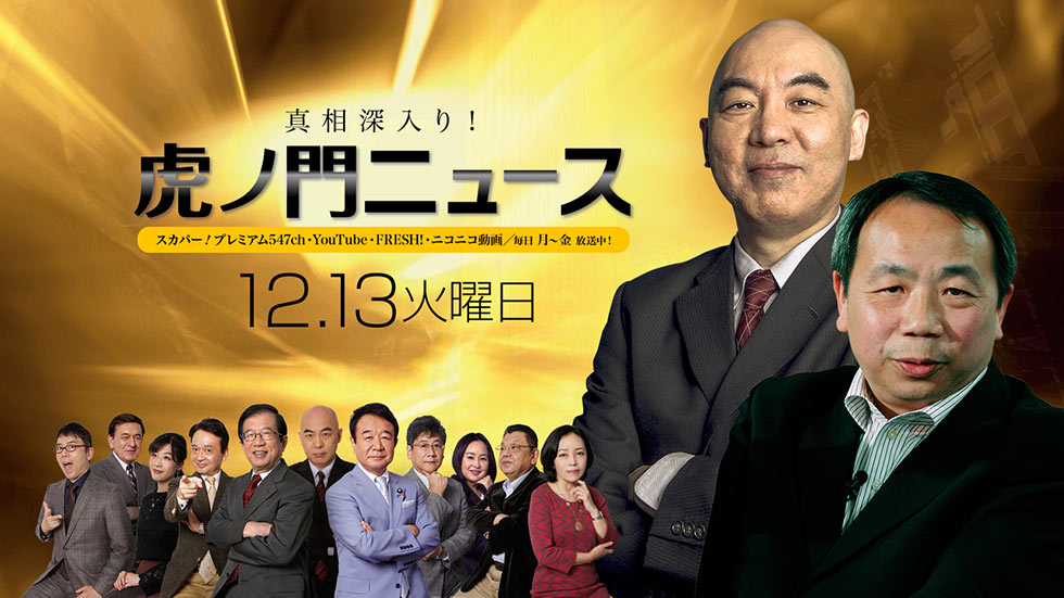 【DHC】12/13(火) 百田尚樹・石平・居島一平【虎ノ門ニュース】