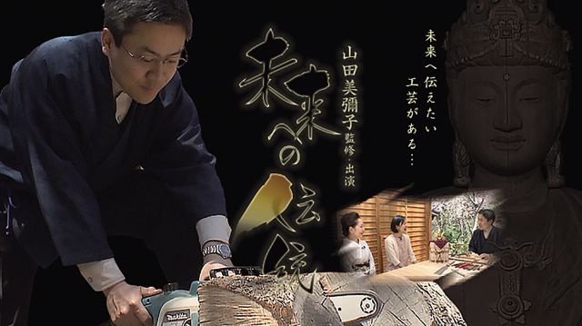 『未来への伝統』第1回〜木彫〜（久保田唯心、御季代、唯阿）#1