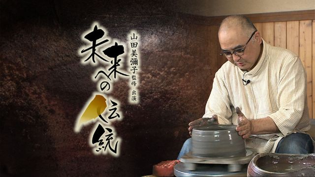 『未来への伝統』第2回〜岡山備前 直齋陶房〜（藤原和） #1