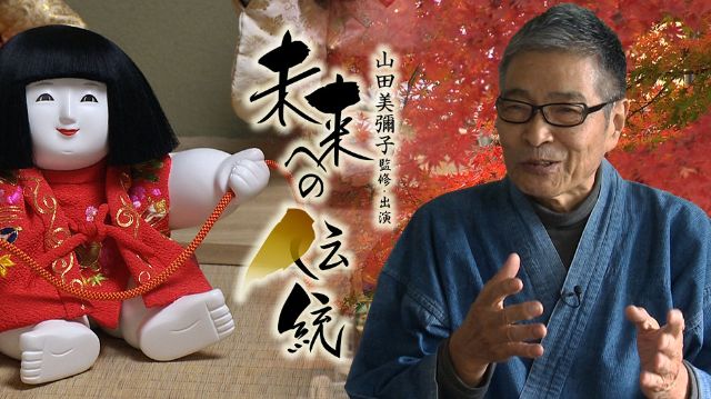 『未来への伝統』第4回 京都/有職御人形司 伊東久重