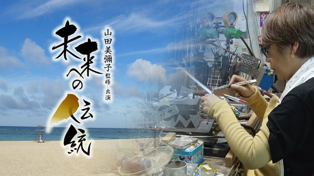 『未来への伝統』第10回 沖縄/ひとつ房 山田妙子