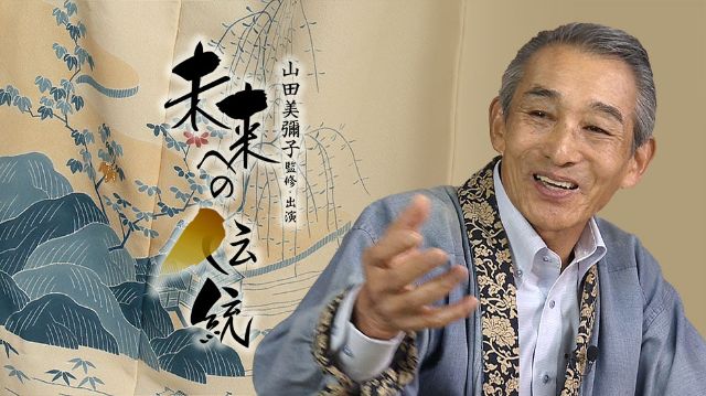 『未来への伝統』第13回 京都/京友禅 五代 田畑喜八