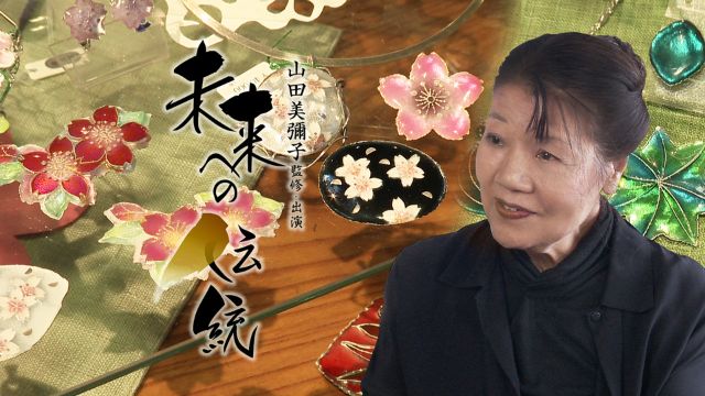 『未来への伝統』第14回 京都/京七宝 野村ひろみ