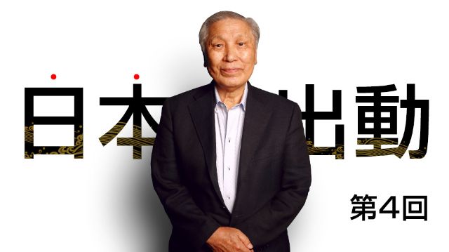 日下公人塾『日本出動』#04