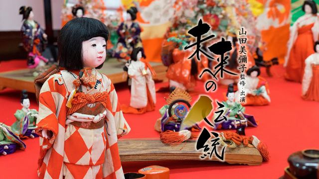 『未来への伝統』第16回 日本/ひな祭り