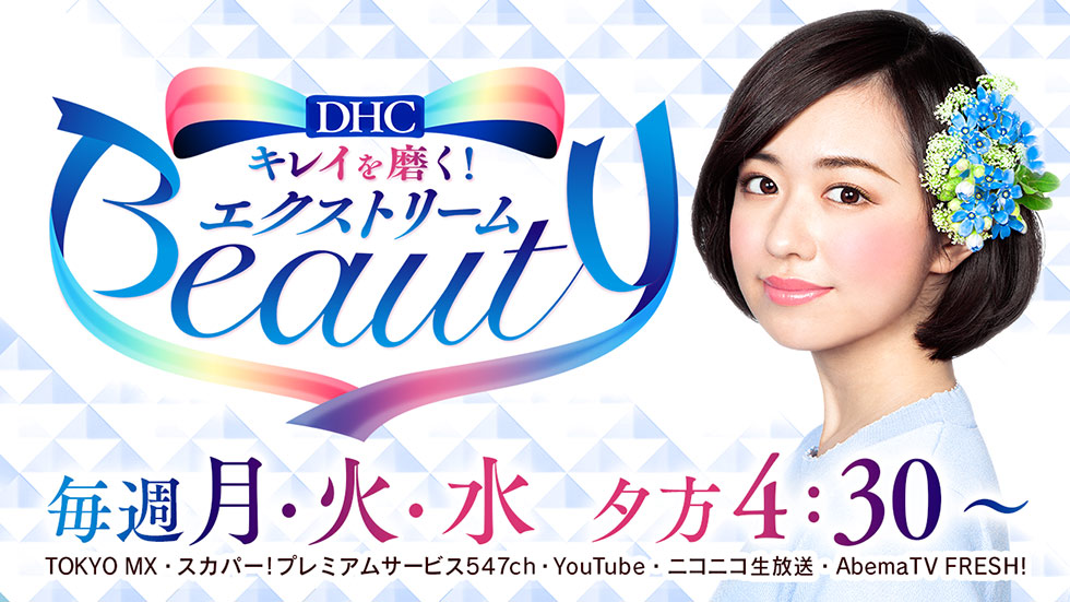 DHCキレイを磨く！『エクストリームBeauty』