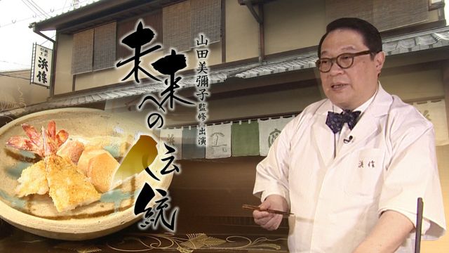 『未来への伝統』第17回 京都/板前割烹 浜作