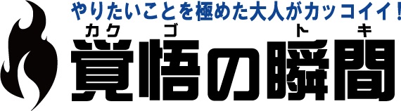 覚悟の瞬間