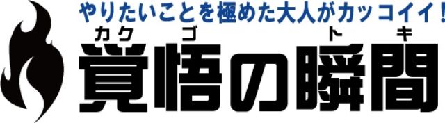 覚悟の瞬間 #30