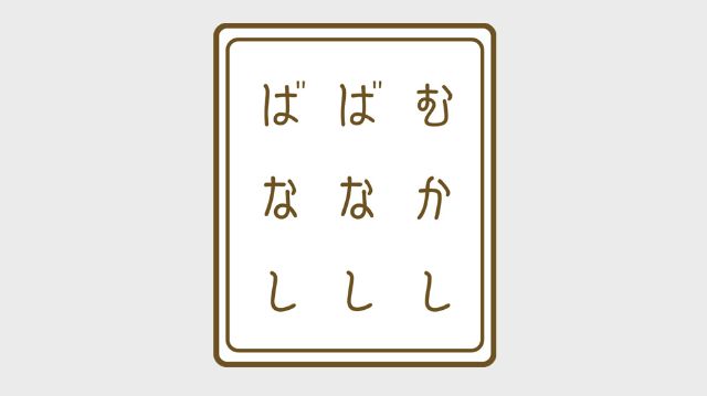 むかしばなしばなし