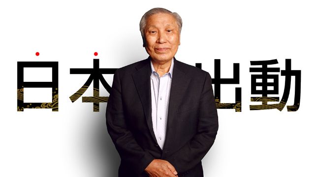 日下公人塾『日本出動』