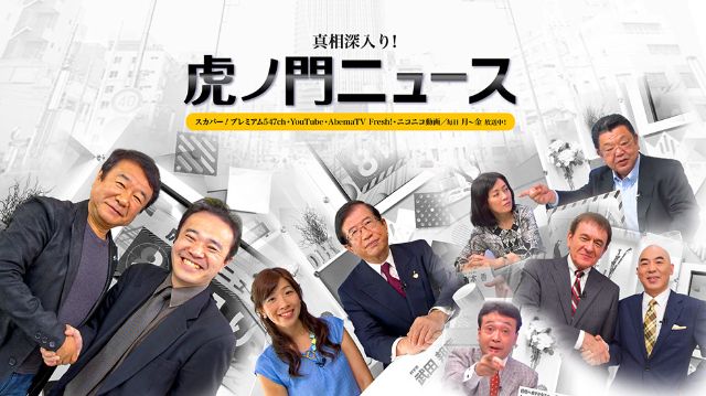 真相深入り！虎ノ門ニュース