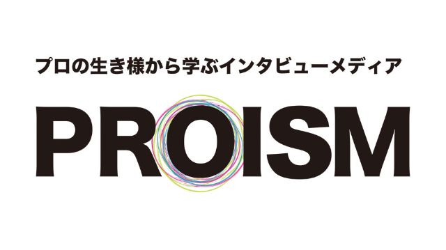 PROISM　プロの生き様から学ぶ、プロイズム！