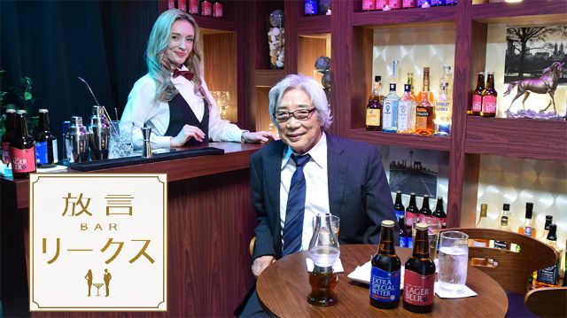 放言BAR『リークス』