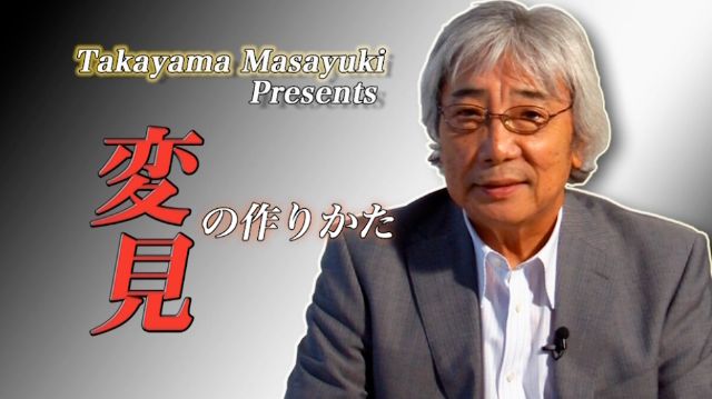 変見の作りかた