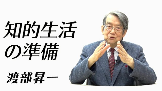知的生活の準備