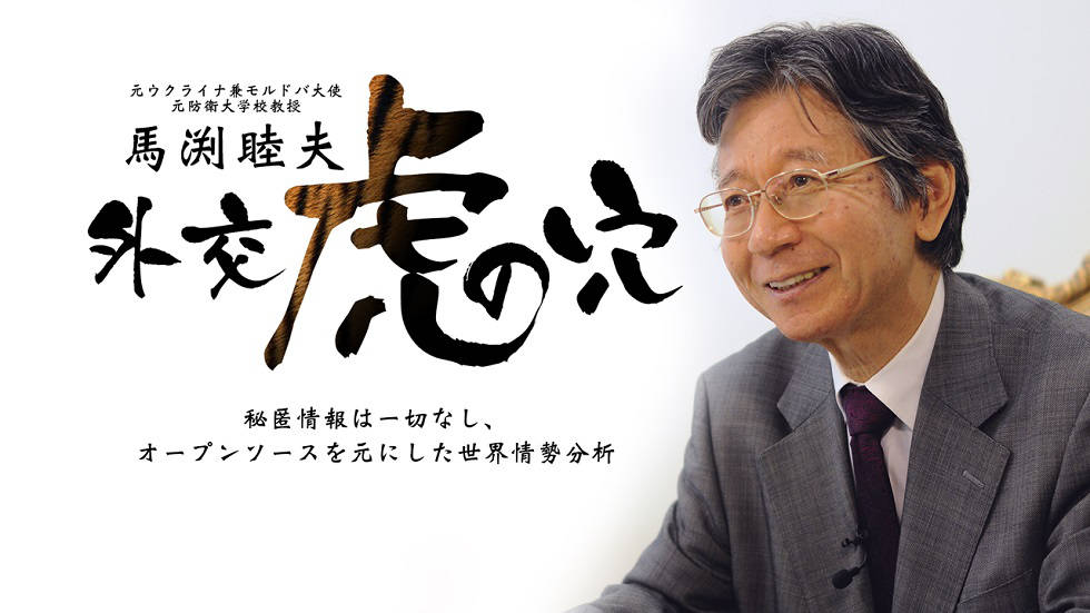 外交虎の穴〜国家戦略としての外交〜日本をどう活かすか？