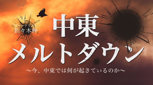 中東メルトダウン