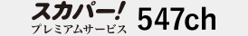 スカパー！547ch