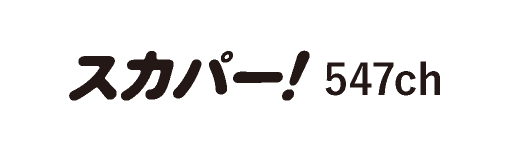 スカパー！547ch