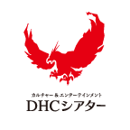DHCシアター